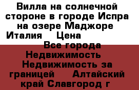 Вилла на солнечной стороне в городе Испра на озере Маджоре (Италия) › Цена ­ 105 795 000 - Все города Недвижимость » Недвижимость за границей   . Алтайский край,Славгород г.